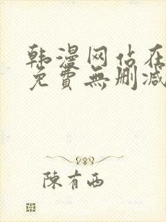 韩漫网站在线看免费无删减漫画