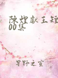 陈煜献王短剧100集