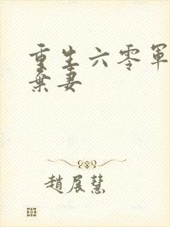 重生六零军长的弃妻