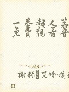 一拳超人第一季免费观看普通话