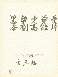 黑帮少爷爱上我泰剧高能片段在哪