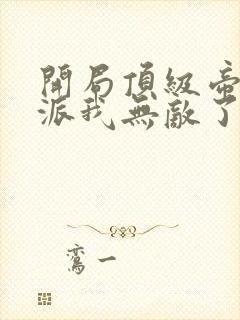 开局顶级帝族反派我无敌了