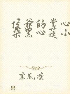 侯爷的掌心娇是朵黑心莲小说在线阅读