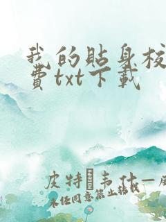 我的贴身校花免费txt下载