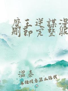 魔王逆谋漫画无删节完整版