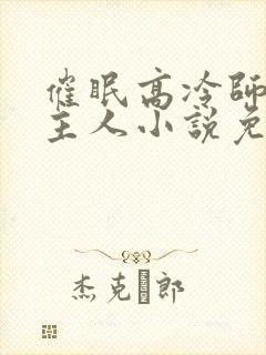 催眠高冷师姐叫主人小说免费阅读