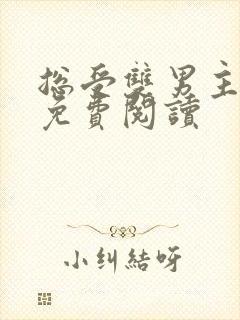 总受双男主小说免费阅读