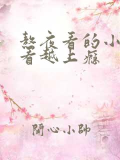 熬夜看的小说越看越上瘾