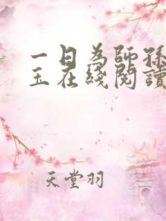 一日为师孙敏何玉在线阅读