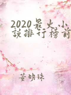 2020最火小说排行榜前十名