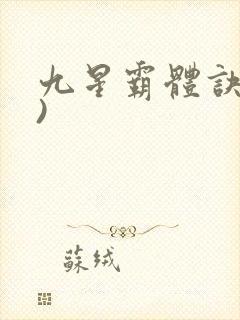 九星霸体诀了))