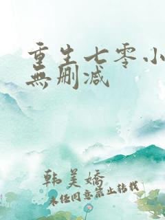 重生七零小辣媳无删减