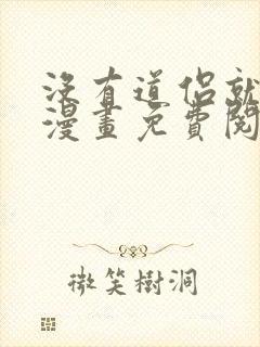 没有道侣就会死漫画免费阅读下拉式奇漫屋