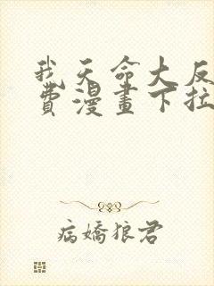 我天命大反派免费漫画下拉式六漫画