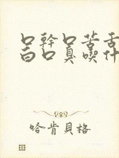 口干口苦舌苔发白口臭吃什么药