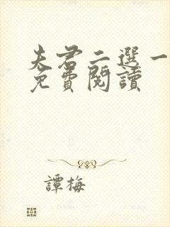 夫君二选一全文免费阅读