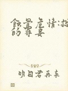 蚀骨危情:总裁的罪妻