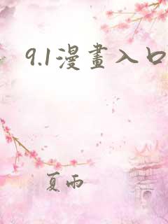 9.1漫画入口