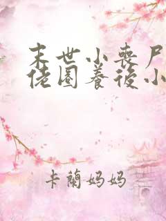 末世小丧尸被大佬圈养后小说免费阅读