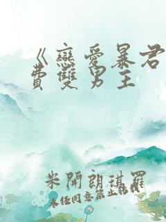 《恋爱暴君》免费双男主