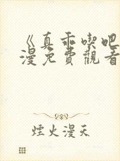 《真乖吃吧》动漫免费观看