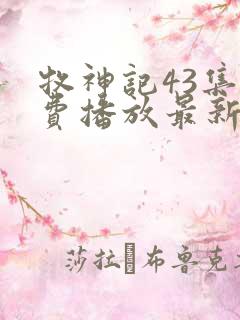 牧神记43集免费播放最新章节
