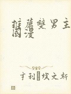 推荐双男主漫画国漫