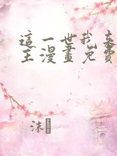 这一世我来当家主漫画免费观看下拉式