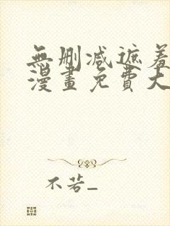 无删减遮羞韩国漫画免费大全