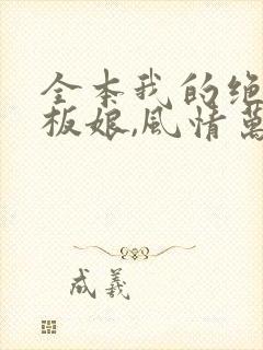 全本我的绝色老板娘,风情万种