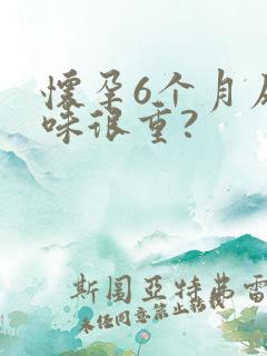 怀孕6个月尿骚味很重?