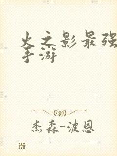 火之影最强忍者手游