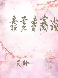 妻子去当小姐小说免费阅读