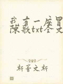 我有一座冒险屋陈歌txt全文下载