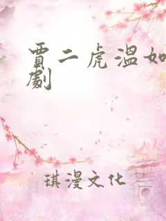 贾二虎温如玉短剧