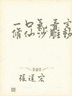 一口气看完穿越修仙沙雕动画