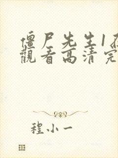 僵尸先生1在线观看高清完整版