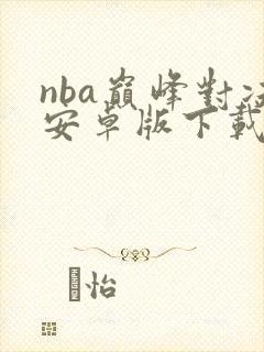 nba巅峰对决安卓版下载