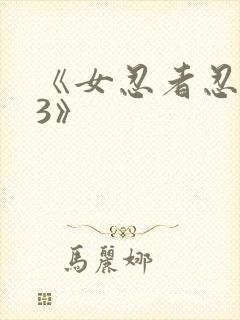 《女忍者忍法帖3》