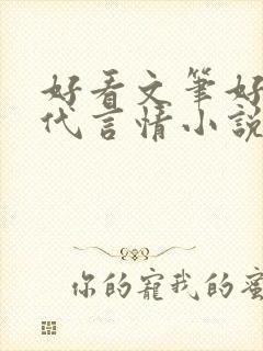 好看文笔好的现代言情小说