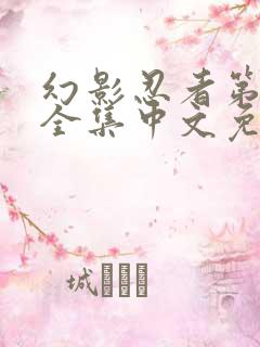 幻影忍者第3季全集中文免费