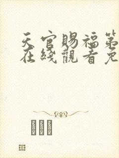 天官赐福第一季在线观看免费动漫