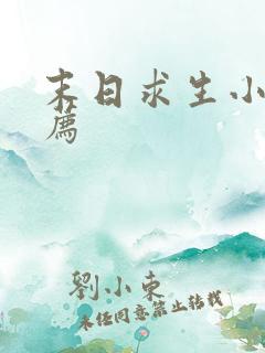 末日求生小说推荐