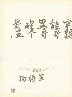 觉醒异能穿末世,五个哥哥跪地痛哭小说全集