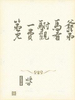 第一驸马爷短剧免费观看第二季最新