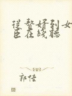 从赘婿到女帝宠臣在线听