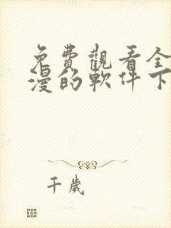 免费观看全部动漫的软件下载