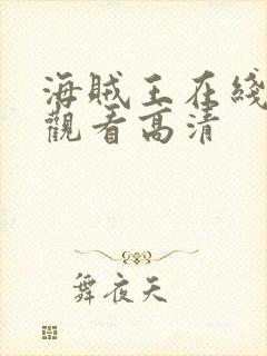 海贼王在线免费观看高清