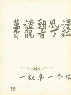 万渣朝凰漫画免费观看下拉式六漫画