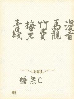 青梅竹马漫画在线免费观看